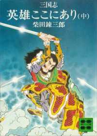 三国志　英雄ここにあり（中） 講談社文庫
