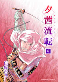 夕茜流転 6巻 マンガハックPerry