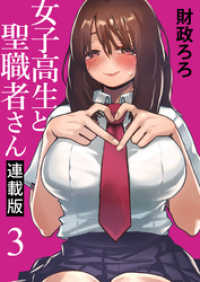 女子高生と聖職者さん キスカ連載版 第3話 キスカ