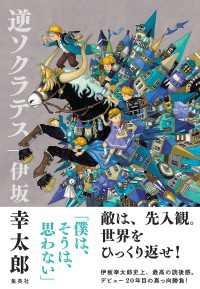 逆ソクラテス 集英社文芸単行本
