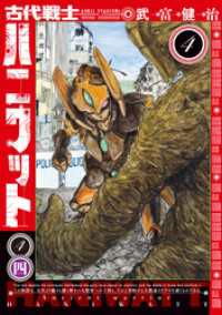 古代戦士ハニワット 4 アクションコミックス