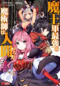 魔王軍最強の魔術師は人間だった（コミック） 2 モンスターコミックス