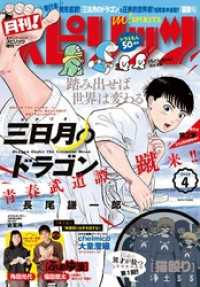 月刊！スピリッツ 2020年4月号（2020年2月27日発売号）