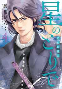 星のとりで～箱館新戦記～（４） ウィングス・コミックス