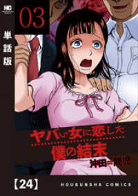 ヤバい女に恋した僕の結末【単話版】　２４ 芳文社コミックス