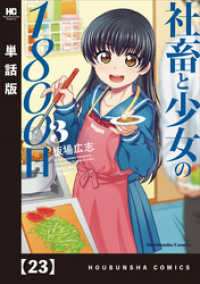 トレイルコミックス<br> 社畜と少女の１８００日【単話版】　２３