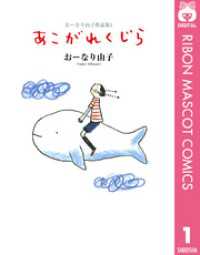 おーなり由子作品集 1 あこがれくじら りぼんマスコットコミックスDIGITAL