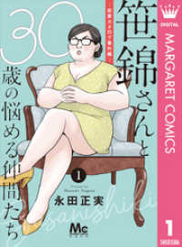 マーガレットコミックスDIGITAL<br> 笹錦さんと30歳の悩める仲間たち～恋愛カタログ番外編～ 分冊版 1
