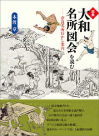 図典「大和名所図会」を読む 奈良名所むかし案内