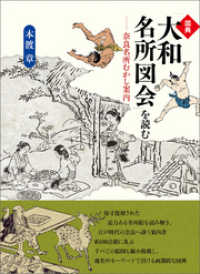 図典「大和名所図会」を読む 奈良名所むかし案内