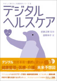 やさしく知りたい先端科学シリーズ５ デジタルヘルスケア