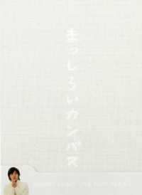藤木直人『Naohito Fujiki Live Tour ver 6.0 ～まっしろいカンバス～』オフィシャル・ツアーパンフレッ