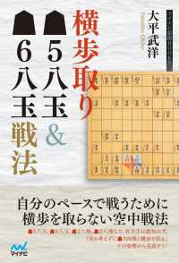 横歩取り▲５八玉＆▲６八玉戦法 マイナビ将棋BOOKS