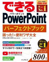 できるPowerPoint パーフェクトブック 困った！＆便利ワザ大全 - Office 365/2019/2016/2013 対応