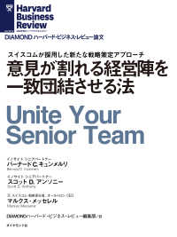 DIAMOND ハーバード・ビジネス・レビュー論文<br> 意見が割れる経営陣を一致団結させる方法