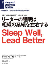 DIAMOND ハーバード・ビジネス・レビュー論文<br> リーダーの睡眠は組織の業績を左右する