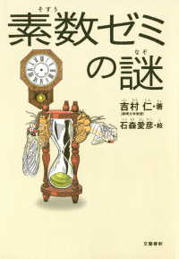 素数ゼミの謎 文春e-book