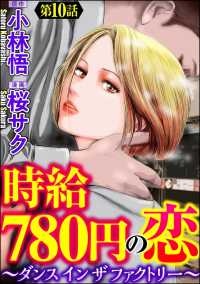 時給780円の恋～ダンス イン ザ ファクトリー～（分冊版） 【第10話】