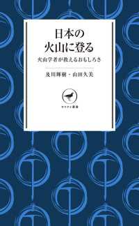 山と溪谷社<br> ヤマケイ新書 日本の火山に登る 火山学者が教えるおもしろさ