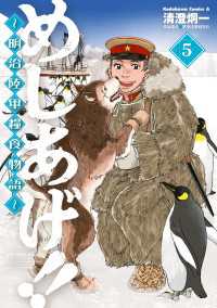 めしあげ!! ～明治陸軍糧食物語～(5) 角川コミックス・エース