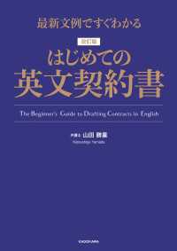 最新文例ですぐわかる　改訂版 はじめての英文契約書 ―