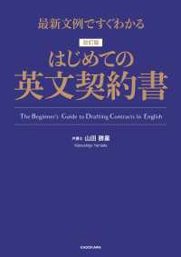 ―<br> 最新文例ですぐわかる　改訂版 はじめての英文契約書