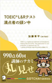 アルク ソクデジBOOKS<br> TOEIC(R) L＆Rテスト満点者の頭ン中――990点60回講師のナカミ丸見せ