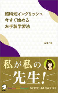 超時短イングリッシュ　今すぐ始めるお手製学習法――私が私の先生！ アルク ソクデジBOOKS