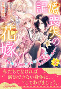 ロイヤルキス<br> 記憶喪失の花嫁～悪魔な王宮教師と甘々な王子殿下に愛され放題の日々～【２】