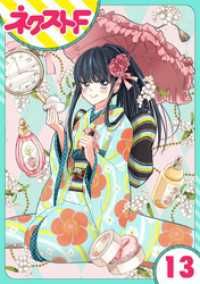 【単話売】浮世初恋絵巻 13話 ネクストFコミックス