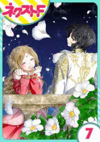 ネクストFコミックス<br> 【単話売】蛇神さまと贄の花姫 7話