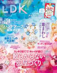 Ldk エル ディー ケー 年4月号 Ldk編集部 編 電子版 紀伊國屋書店ウェブストア オンライン書店 本 雑誌の通販 電子書籍ストア Ldk エル ディー ケー 年4月号 Ldk編集部 編 電子版 紀伊國屋書店ウェブストア オンライン書店 本 雑誌の通販 電子書籍ストア