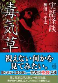 実話怪談　毒気草 竹書房怪談文庫