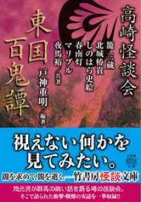 高崎怪談会　東国百鬼譚 竹書房怪談文庫