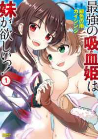 最強の吸血姫は妹が欲しいっ！（1） バンブーコミックス 異世界BC