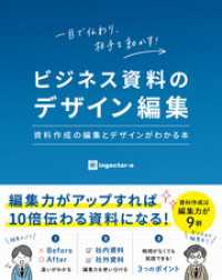 ビジネス資料のデザイン編集　資料作成の編集とデザインがわかる本