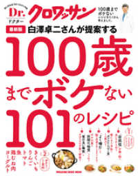 Ｄｒ．クロワッサン 最新版 白澤卓二さんが提案する100歳までボケない101のレシピ