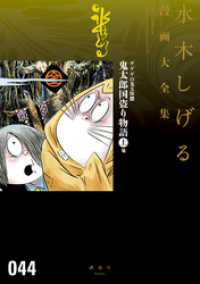 ゲゲゲの鬼太郎 鬼太郎国盗り物語 上 他 水木しげる漫画大全集 水木しげる 著 電子版 紀伊國屋書店ウェブストア オンライン書店 本 雑誌の通販 電子書籍ストア