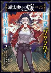 魔法使いの嫁 詩篇.75　稲妻ジャックと妖精事件（２） ブレイドコミックス