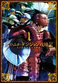 ふかふかダンジョン攻略記 ～俺の異世界転生冒険譚～（１） ブレイドコミックス