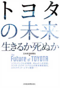 トヨタの未来　生きるか死ぬか 日本経済新聞出版