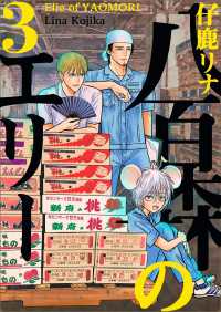八百森のエリー 3巻