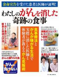 余命宣告を受けた患者と医師が証明！　わたしのがんを消した奇跡の食事 しあわせＭＯＯＫ