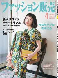 ファッション販売年4月号 ファッション販売編集部 電子版 紀伊國屋書店ウェブストア オンライン書店 本 雑誌の通販 電子書籍ストア