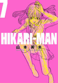 HIKARI－MAN（７） ビッグコミックス