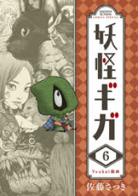 少年サンデーコミックス<br> 妖怪ギガ（６）