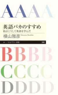 ちくまプリマー新書<br> 英語バカのすすめ　──私はこうして英語を学んだ