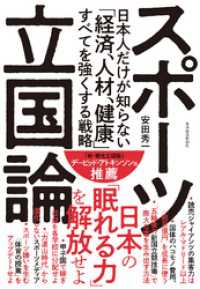 スポーツ立国論―日本人だけが知らない「経済、人材、健康」すべてを強くする戦略