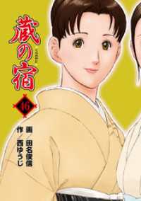 蔵の宿 46巻 西ゆうじ 作 田名俊信 画 電子版 紀伊國屋書店ウェブストア オンライン書店 本 雑誌の通販 電子書籍ストア 蔵の宿 46巻 西ゆうじ 作 田名俊信 画 電子版 紀伊國屋書店ウェブストア オンライン書店 本 雑誌の通販 電子書籍ストア