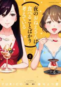 芳文社コミックス<br> 夜のおねえさんは食べることばかり考えている　２巻